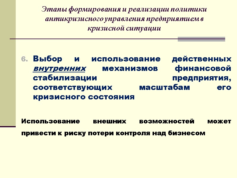 Этапы формирования и реализации политики антикризисного управления предприятием в кризисной ситуации   Выбор